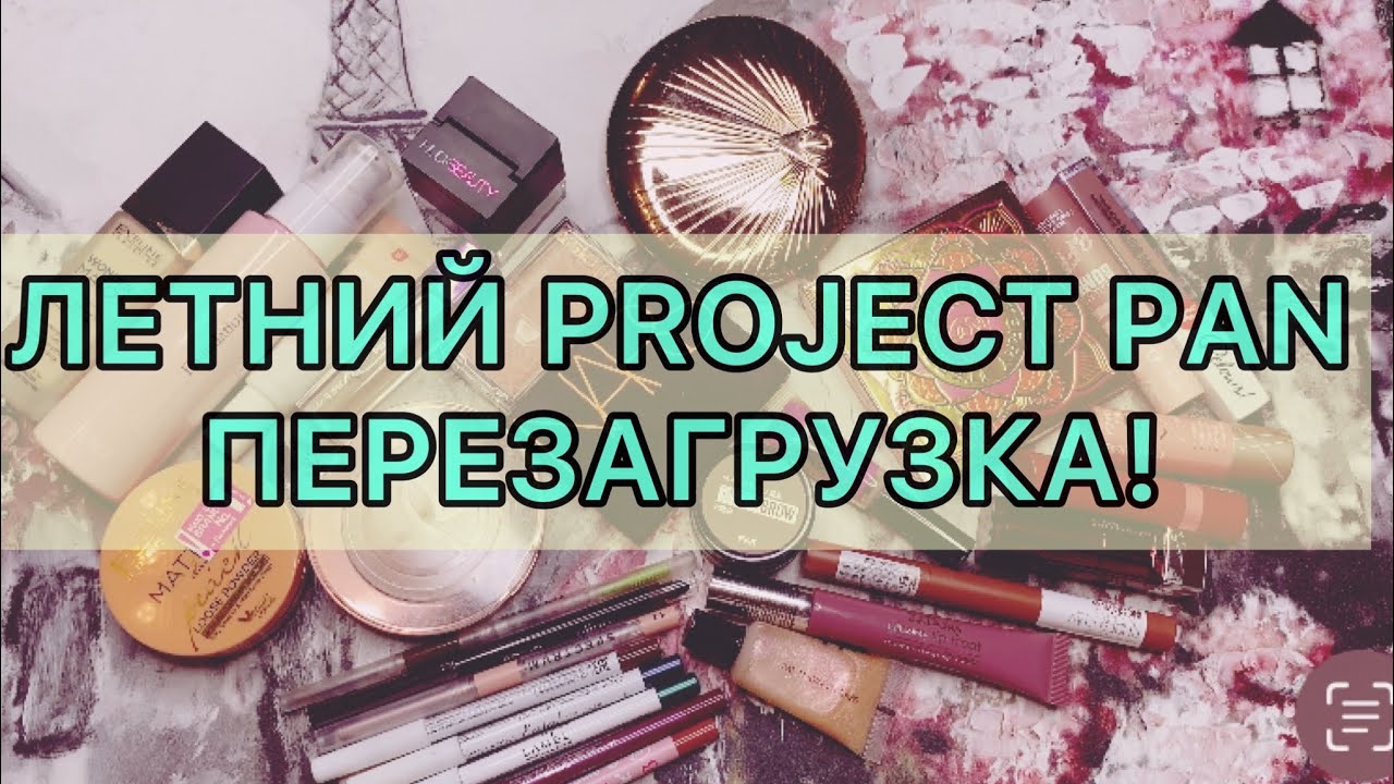 Бесконечный Project Pan / летние замены / использовать и выбросить ...