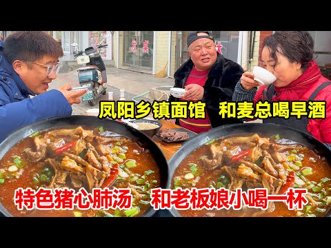 凤阳乡镇面馆，和麦总喝早酒，特色猪心肺汤，和老板娘小喝一杯【唐哥美食】