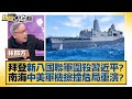 拜登新八國聯軍圍殺習近平？南海中美軍機擦撞危局重演？ 新聞大白話 20220328