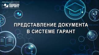 08. Представление документа в системе ГАРАНТ