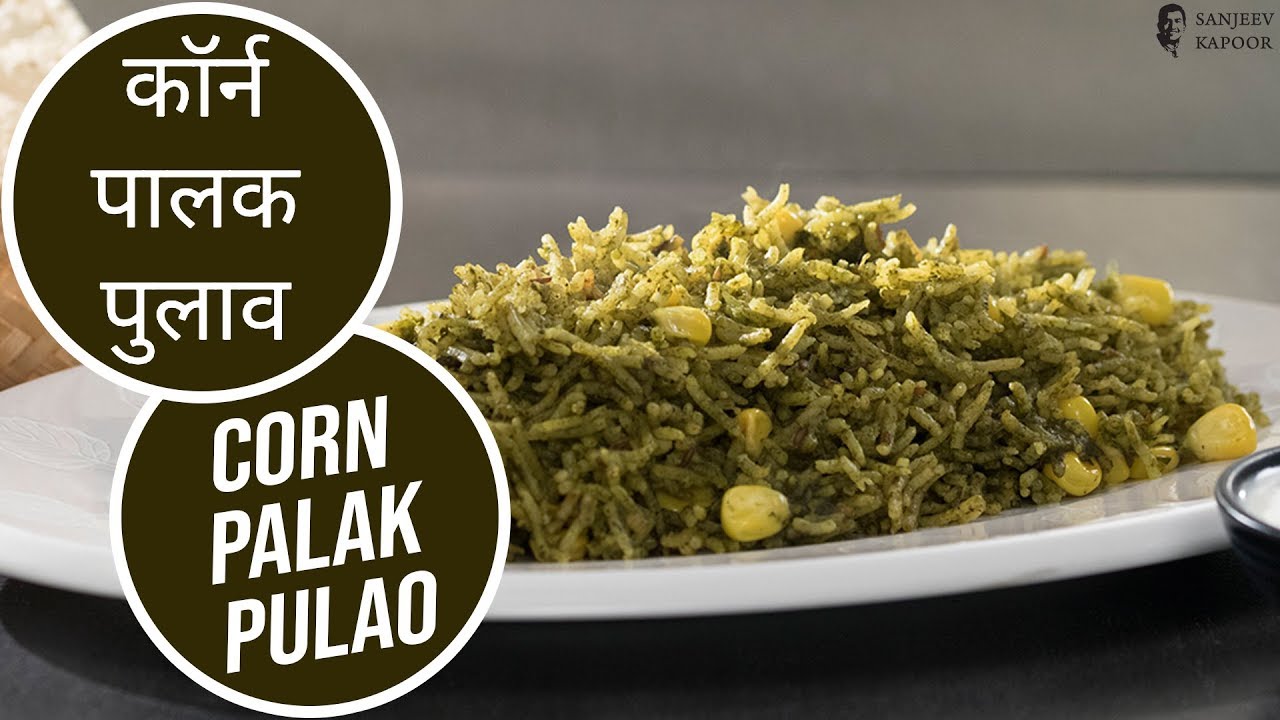 कॉर्न पालक पुलाव | Corn Palak Pulao | Sanjeev Kapoor Khazana | Sanjeev Kapoor Khazana  | TedhiKheer