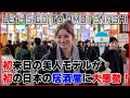 【外国人の反応】アルゼンチン人モデルの方と一緒に初の日本の居酒屋で色々と食べながらインタビュー!