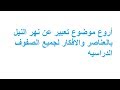بالعناصر والافكار أروع موضوع تعبير عن نهر النيل وأهميته لجميع الصفوف الدراسيه بالعناصر والافكار أروع موضوع تعبير عن نهر النيل وأهميته لجميع الصفوف الدراسيه