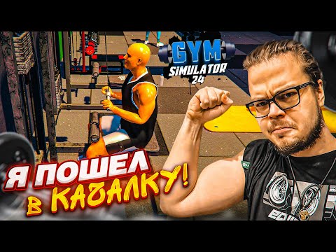 Видео: ОЧЕНЬ РЖАЧНАЯ ИГРА! МОЙ НОВЫЙ БИЗНЕС! ОТКРЫЛ СВОЮ КАЧАЛКУ! (Gym Simulator 24)