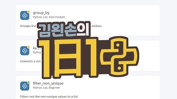 #01 1일 1파이썬 | 30 seconds of code | 김왼손의 왼손코딩