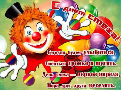 С днём смеха! Очень весёлая музыкальная открытка!