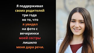 картинка: Я содержала родителей три года, а потом одна фотография с вечеринки сестры меня сломала.