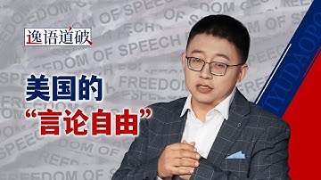 从“间谍法”到“外国代理人”，美国如何用“透明”斩断他国话语权？【逸语道破】