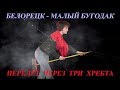 Белорецк-Малый Бугодак. Одиночный перелёт через три Уральских хребта.