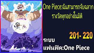 One Piece:ฉันสามารถจับฉลากรางวัลทุกอย่างในมิติ 201-220