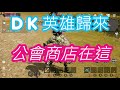 #DK英雄歸來-技能書來這買｜公會商店在這裡啦~｜一定要加入公會！