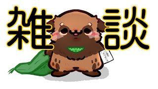 【ライブ配信】雑談【#畑荒しの時間】