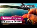 Ловля щуки на джиг с берега. Рыбалка на реке Свирь  в черте города.