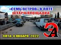 Семь ВЕТРОВ в Ялте после НОВОГО ГОДА 2022. Ялтинская ШТРАФПЛОЩАДКА