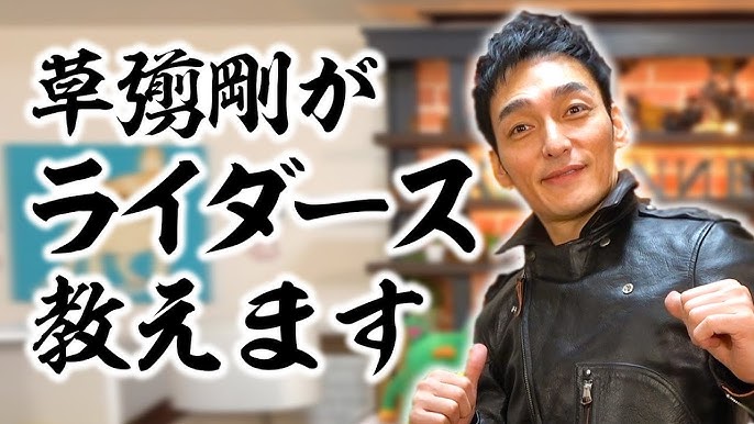 草彅剛がライダースの着こなし方を伝授します！【草彅流ファッションの 