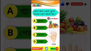 কোন ফল খেলে ভুলে যাওয়া রোগ ভালো হয় | general knowledge | Banglat Quiz | IQ test | gk shorts