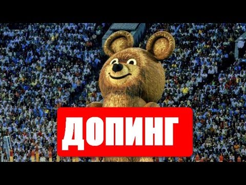 Горькие брызги. Допинг спортсменов