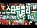 [스타듀밸리] 스타듀밸리 결혼가능 NPC TMI #여자편