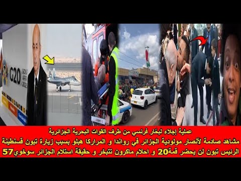 شاهد الرئيس تبون لن يحضر قمة20 و احلام ماكرون تتبخر و مشاهد صادمة لأنصار مولودية الجزائر في رواندا