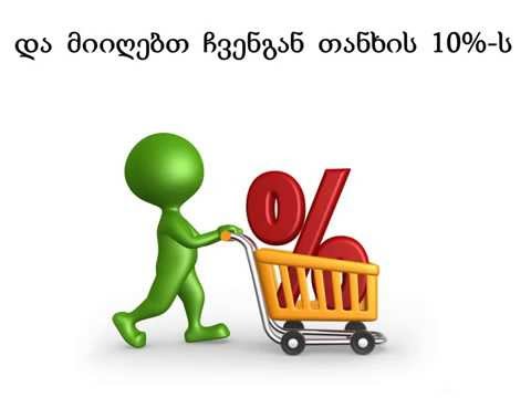 PC-LIFE.GE იყავით ერთგულნი და დაიბრუნეთ დახარჯული თანხა