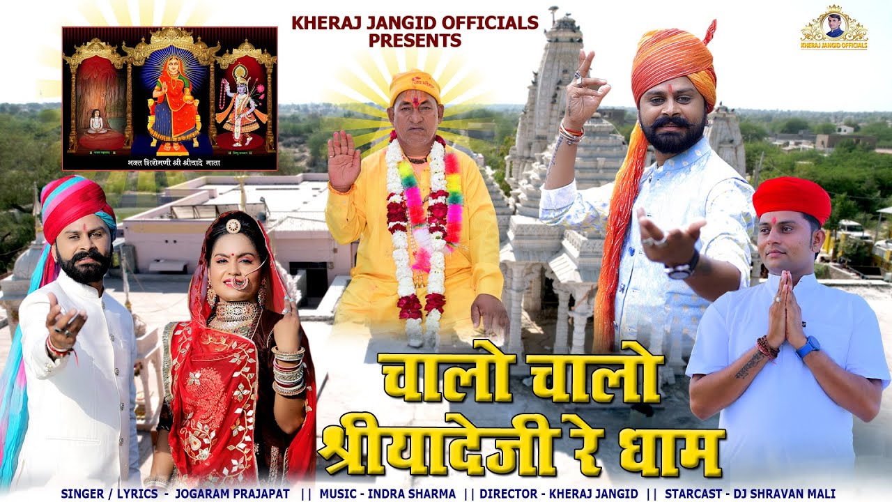 श्रीयादे माताजी का सबसे सुंदर भजन ।। चालों चालों श्रीयादेजी रे धाम ।। जोगाराम प्रजापत New Song 2025