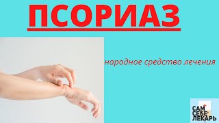 Народное Лечение Псориаза - Освободиться и Навсегда Забыть