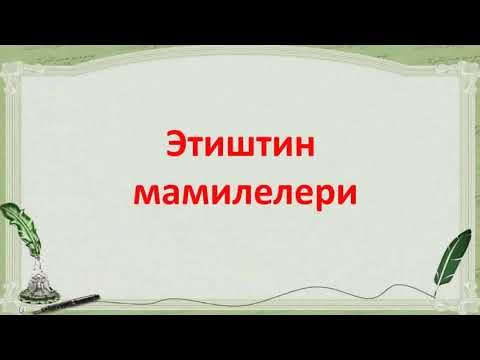 Video: Жазууну үйрөтүүдө процесске негизделген мамиле деген эмне?