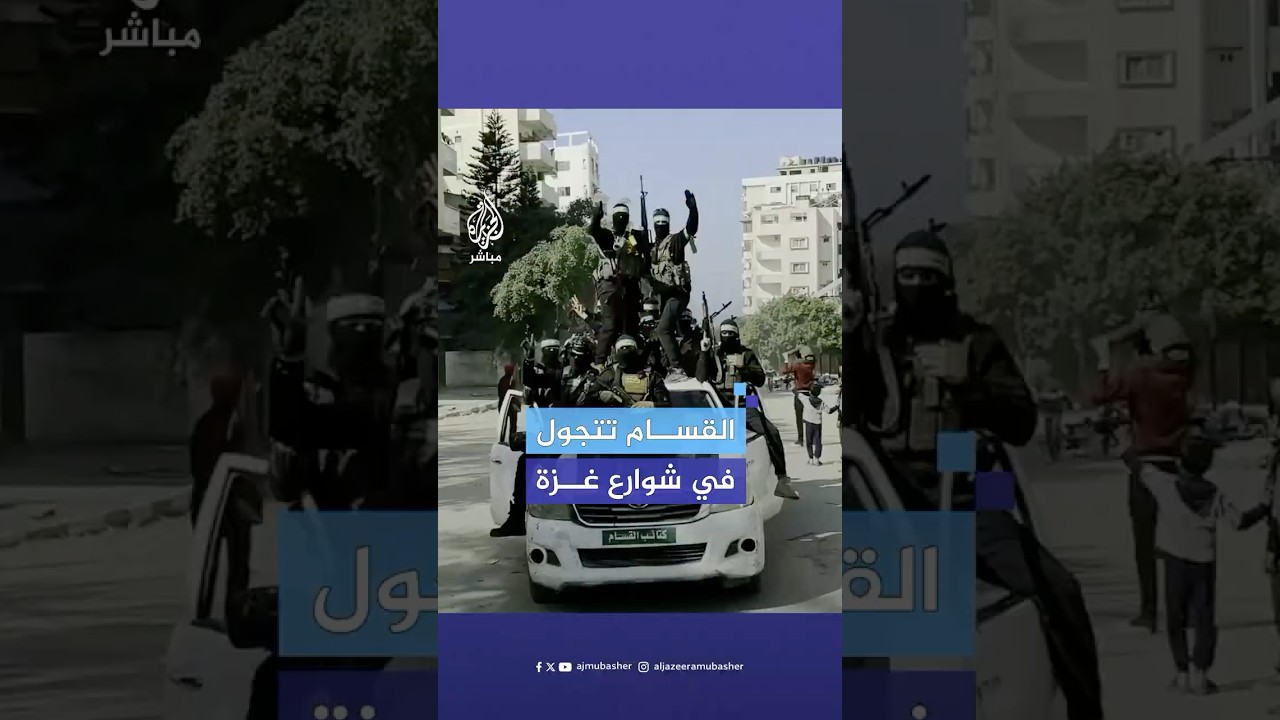 مقاتلو كتائب القسام يتجولون في شوارع مدينة غزة شمال القطاع عقب تسليم الأسرى الإسرائيليين