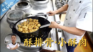 厨师长教你：年菜“酥排骨”“小酥肉”的正宗做法，过年桌上又多一道菜，学起来！