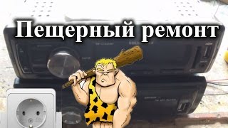 видео: Ремонт автомагнитолы Soundmax и Erisson без электричества картинка: Ремонт автомагнитолы Soundmax и Erisson без электричества
