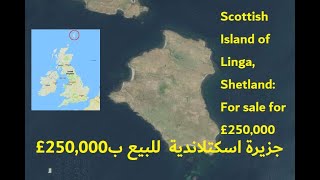 Island for sale for £250,000.00 جزيرة إسكتلاندية للبيع بسعر شبه مجاني