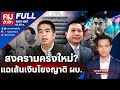 สงครามครั้งใหม่? แฉเส้นเงินโยงญาติ ผบ. | คมชัดลึก | 26 มี.ค. 67 | FULL | NationTV22 image