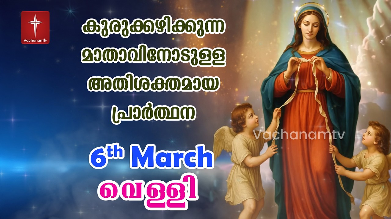 06 March 2026| Day 06|കുരുക്കഴിക്കുന്ന മാതാവിന്റെ അതിശക്തമായ പ്രാർത്ഥന 33 തവണ 33 ദിവസം ചൊല്ലുക #live