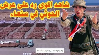 شاهد اقوى قصيده رد على العرض العسكري الحوثي في صنعاء | الشاعر محمد جريد | مارب  اليمن