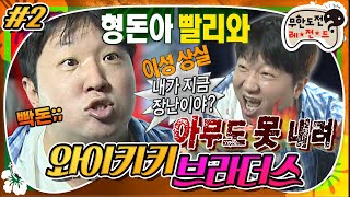[무도] 🔥MC빡돈🔥 아무도 못 내려!!! 와이키키 ‘본’ 사람의 절규🤬 '와이키키 브라더스' 2편 MBC130323방송
