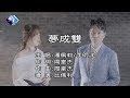 潘佩莉&李明洋-夢成雙﹝卡拉版﹞【KTV導唱字幕】