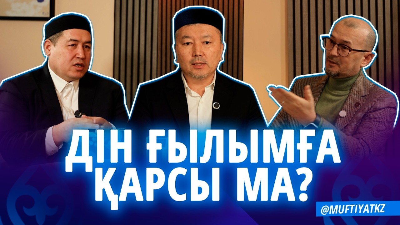 Дін ғылымға қарсы ма? - MUFTYAT TALKS