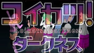Koikatsu Darkness AMV