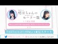 TVアニメ「明日ちゃんのセーラー服」ミニ配信番組『Blu-ray&DVD第4巻発売直前！明日ちゃんのミニライブ♪』#11 ゲスト：石川由依(水上りり 役)