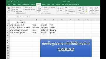 Excel : สอนแยกข้อมูลคำนำหน้า ชื่อ สกุล | แยกข้อความออกเป็นคอลัมน์