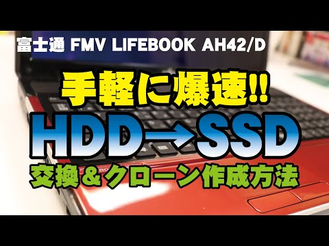 【手軽に爆速!!】HDD→SSDへ交換＆クローン作成方法｜富士通 FMV LIFEBOOK AH42/D【ハイズLabo】