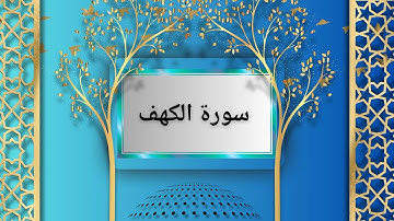 سورة الكهف كاملة و مكتوبة| بصوت إدريس أبكر |  (Quran Surah Al-Kahf)
