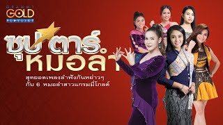 รวมเพลง: ซุป'ตาร์หมอลำ  [เสียงนกสะกิดใจ, ล้างจานในงานแต่ง, ดอกอ้อวอนแฟน]