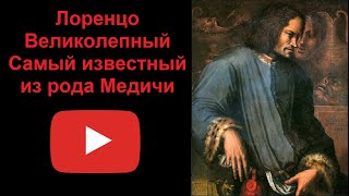 видео: Лоренцо Великолепный - самый известный из рода Медичи (рассказывает Наталия Басовская) картинка: Лоренцо Великолепный - самый известный из рода Медичи (рассказывает Наталия Басовская)