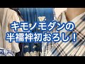 【5/13りはる】キモノモダンの半襦袢を初おろし！可愛いレースで外着にしてもいいくらい！！【普段着物】