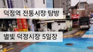 양주 별빛 덕정시장 오일장 #양주시 #양주 #덕정역 #덕정동 #별빛 #덕정시장 #전통시장 #재래시장 #shorts #실시간