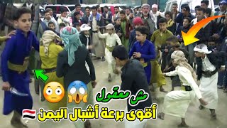 برعة أشبال اليمن مش مصدق مصدوم | أقوى برعه أطفال اليمن ??| برعه يمنيه