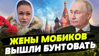 НОВЫЙ ПРОТЕСТ у стен Кремль! Жены мобиков ТРЕБУЮТ ВЕРНУТЬ мужей домой