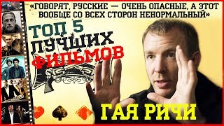 ТОП 5 ЛУЧШИХ работ режиссера Гая Ричи. Guy Ritchie