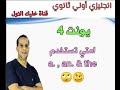 يونت 4- أولي ثانوي- لغة إنجليزية- ادوات التعريف والنكرة -a,an& the - Muhammad Osama